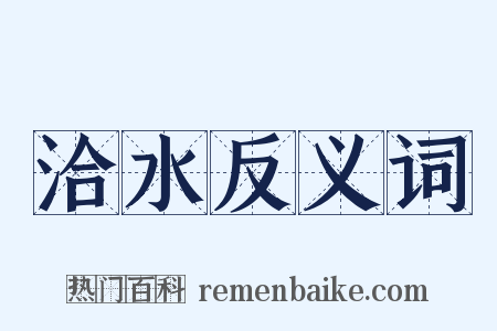 洽水反义词是什么意思的图片